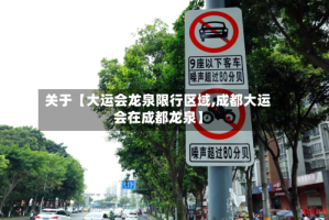 关于【大运会龙泉限行区域,成都大运会在成都龙泉】