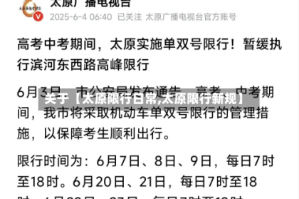关于【太原限行日常,太原限行新规】