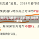 深圳货车高峰限行/深圳货车高峰限行时间