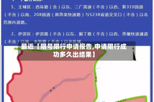 最近【限号限行申请报告,申请限行成功多久出结果】