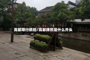 高邮限行抓拍/高邮牌照是什么开头