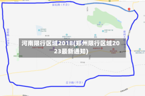 河南限行区域2018(郑州限行区域2023最新通知)