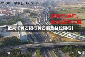 近来【黄石限行黄石哪些路段限行】
