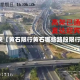 近来【黄石限行黄石哪些路段限行】