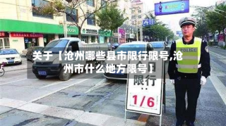 关于【沧州哪些县市限行限号,沧州市什么地方限号】