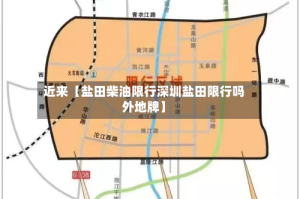 近来【盐田柴油限行深圳盐田限行吗外地牌】