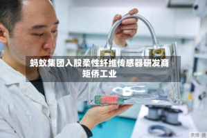 蚂蚁集团入股柔性纤维传感器研发商矩侨工业