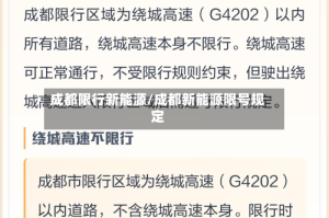 成都限行新能源/成都新能源限号规定
