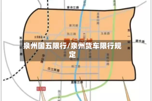 泉州国五限行/泉州货车限行规定