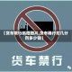 【货车限行抓拍图片,货车限行扣几分罚多少钱】
