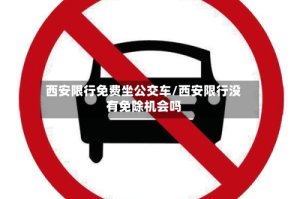西安限行免费坐公交车/西安限行没有免除机会吗