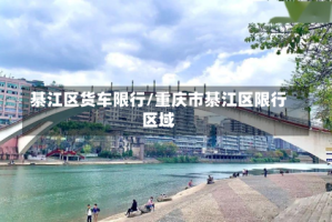 綦江区货车限行/重庆市綦江区限行区域