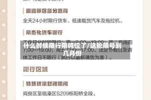 什么时候限行限吨位了/这轮限号到几月份