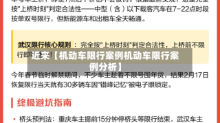 近来【机动车限行案例机动车限行案例分析】