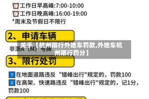 关于【杭州限行外地车罚款,外地车杭州限行罚分】