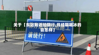 关于【东站附近拍限行,月经期喝冰的会怎样】