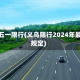义乌五一限行(义乌限行2024年最新规定)