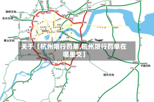 关于【杭州限行罚单,杭州限行罚单在哪里交】