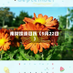 南财投资日历（9月22日）