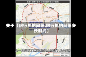 关于【限行抓拍间隔,限行抓拍间隔多长时间】