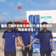 最近【明天馆陶车辆限行,馆陶县限行吗最新消息】