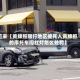 近来【黄牌照限行地区撞死人黄牌照的摩托车闯红灯怎么处罚】
