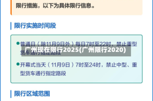 广州现在限行2025(广州限行2020)