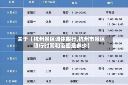 关于【杭州景区调休限行,杭州市景区限行时间和范围是多少】