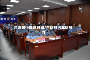 合阳限行解除时间/合阳县汽车限号吗