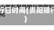 贵阳限行日时间(贵阳限行政策)