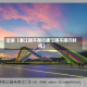 近来【廉江限不限行廉江限不限行时间】