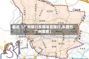 最近【广州限行东圃是否限行,东圃在广州哪里】