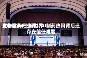 直击2026上海世界生物医药产业周：AI制药热闹背后还存在信任难题
