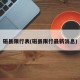磁县限行表(磁县限行最新消息)