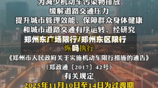 郑州东广场限行/郑州东区限行吗