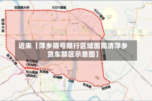 近来【萍乡限号限行区域图高清萍乡货车禁区示意图】