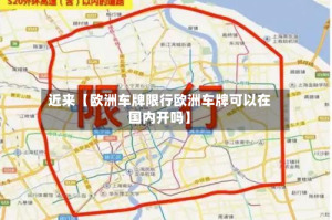 近来【欧洲车牌限行欧洲车牌可以在国内开吗】