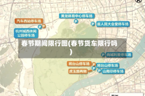 春节期间限行图(春节货车限行吗)