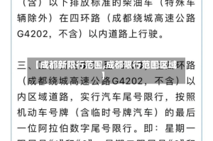 【成都新限行范围,成都限行范围区域】