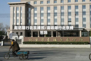 廊坊限行北京牌照/廊坊限行北京牌照吗