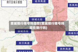 栾城限行限号吗现在(栾城限行限号吗现在限行吗)