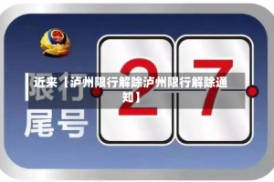近来【泸州限行解除泸州限行解除通知】