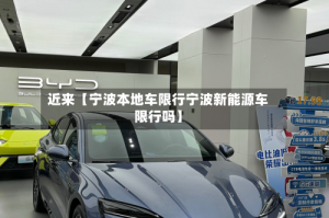 近来【宁波本地车限行宁波新能源车限行吗】