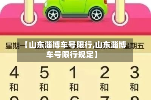 【山东淄博车号限行,山东淄博车号限行规定】