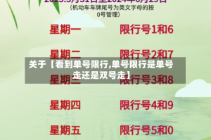 关于【看到单号限行,单号限行是单号走还是双号走】