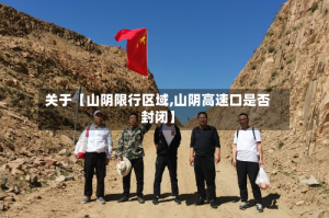 关于【山阴限行区域,山阴高速口是否封闭】