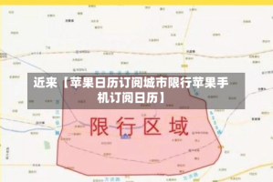 近来【苹果日历订阅城市限行苹果手机订阅日历】