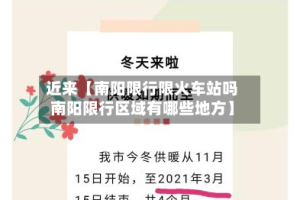 近来【南阳限行限火车站吗南阳限行区域有哪些地方】