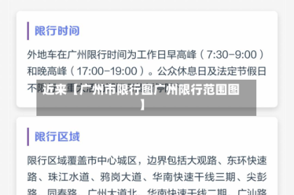 近来【广州市限行图广州限行范围图】
