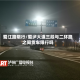 蜀江路限行/蜀泸大道三段与二环路之间货车限行吗